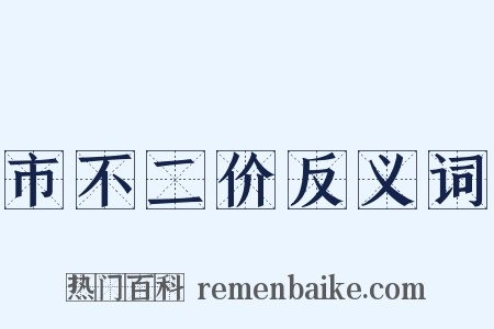 市不二价反义词是什么意思的图片